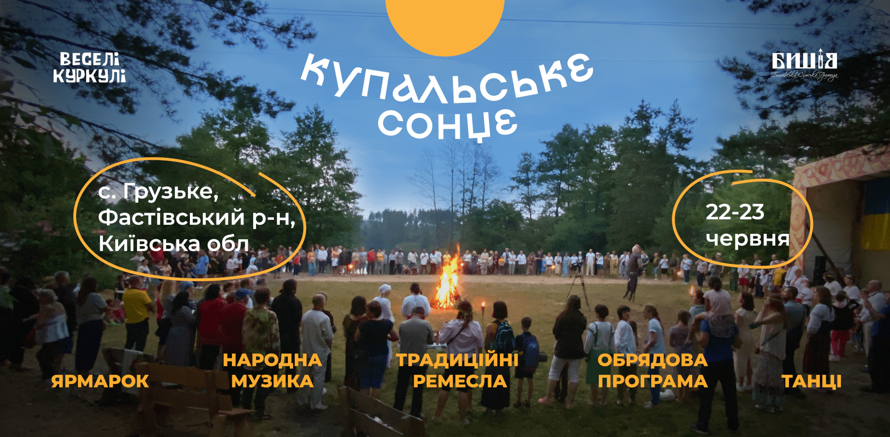 Фестиваль Купальське Сонце 2024