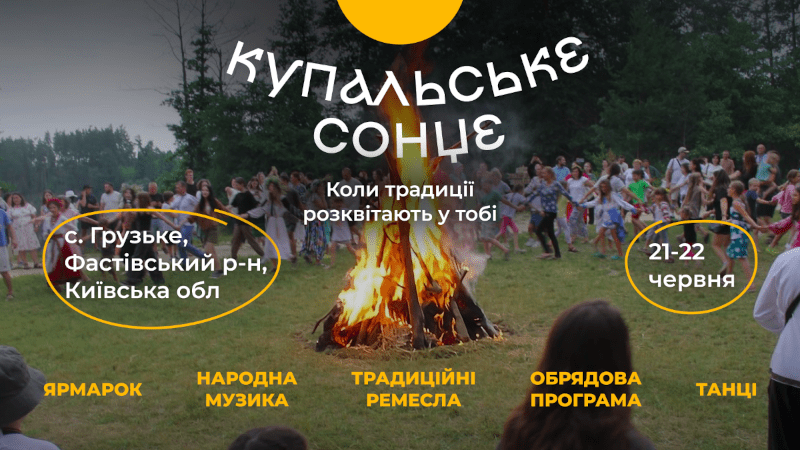 Фестиваль “Купальське Сонце 2025”